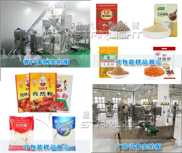 調味品五香粉包裝機械成人免费看片廠房實拍圖以及客戶案例